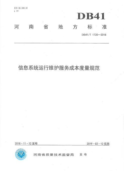 河南省地方标准《信息系统运行维护服务成本度量规范》正式发布，标志着我司技术实力与行业贡献再获权威认可