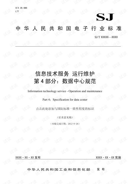 信息技术服务运行维护第4部分 数据中心规范资源解析与信息系统运维实践